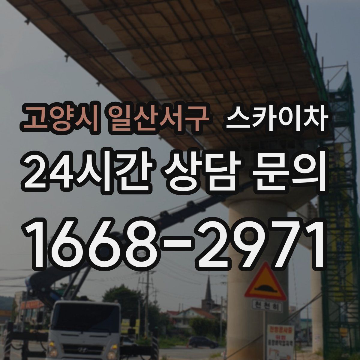 고양시 일산서구 스카이차