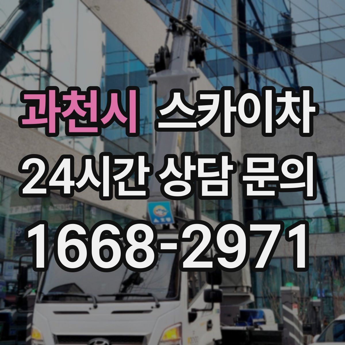 과천시 스카이차 간이 무대 조명 설치를 고소에서 진행