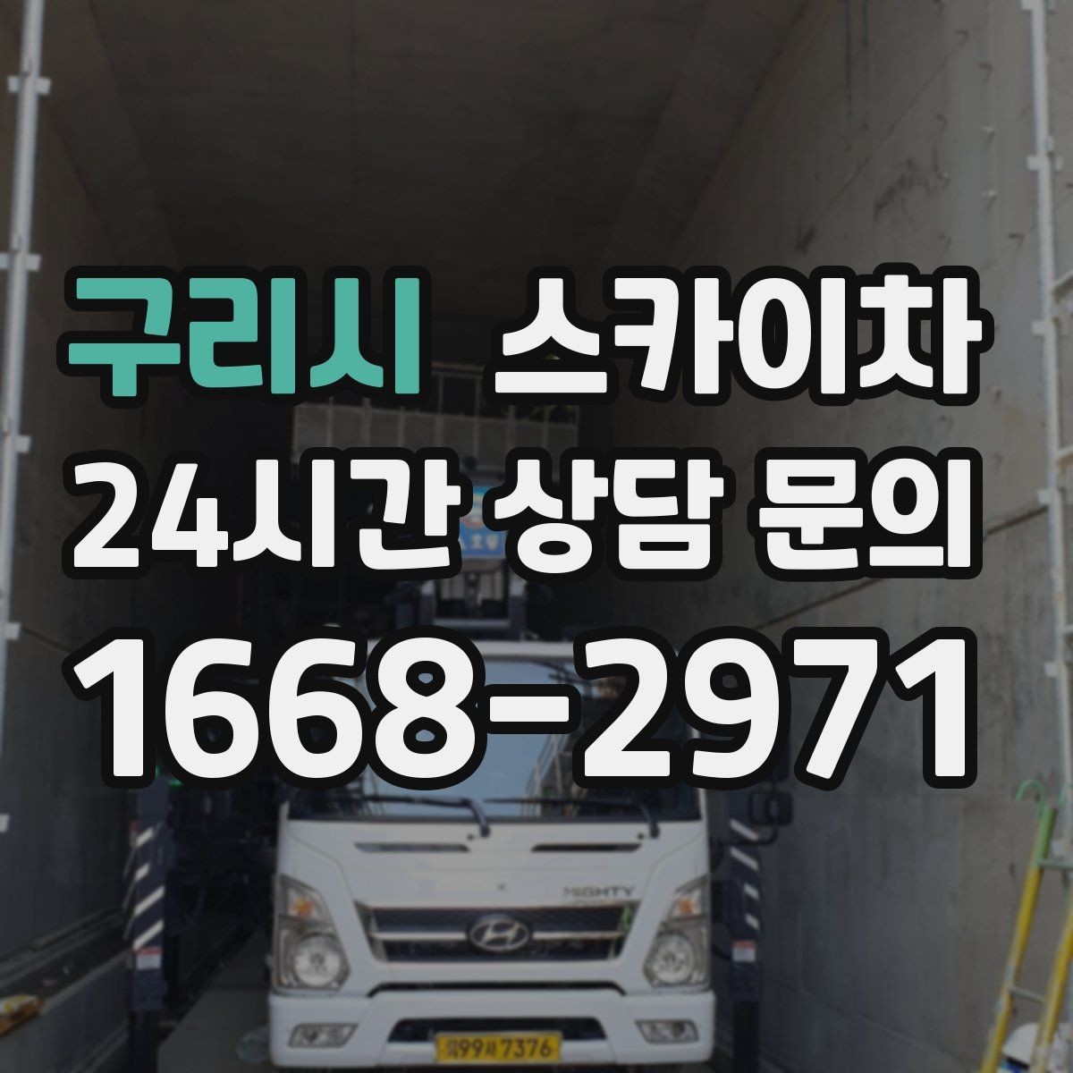 구리시 스카이차 주변 장애물 때문에 작업 반경이 제한될 때