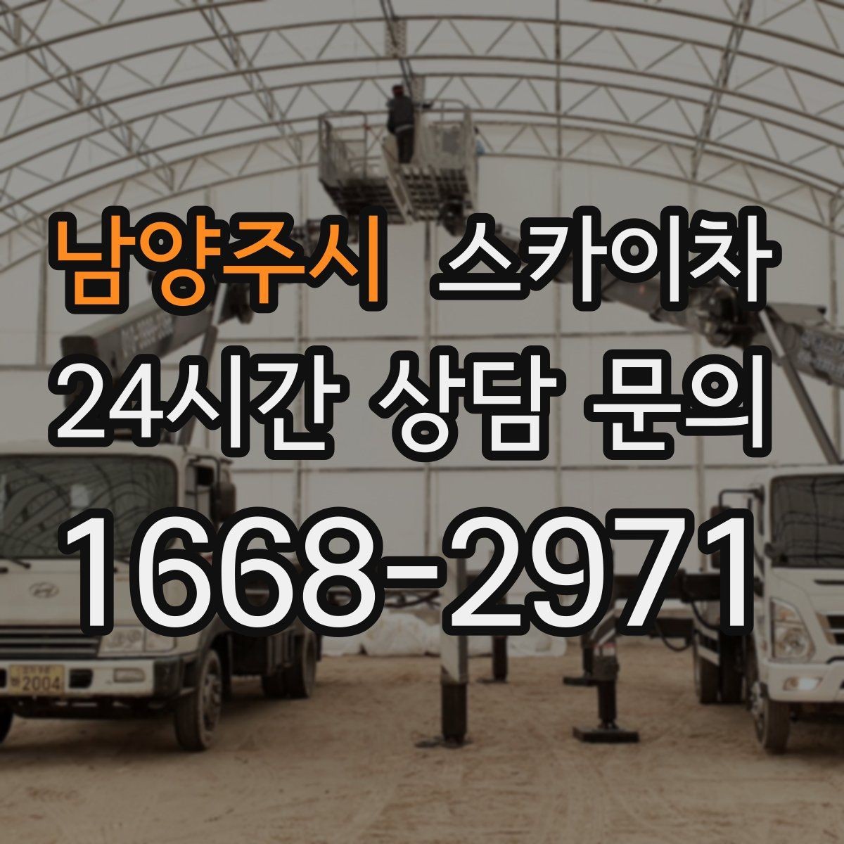 남양주시 스카이차 환기구 막힘 청소를 고소에서 진행