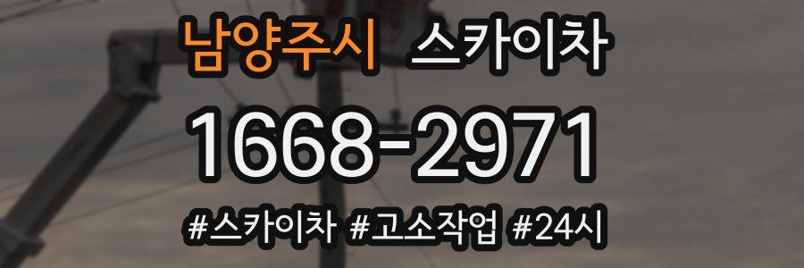 남양주시 스카이차