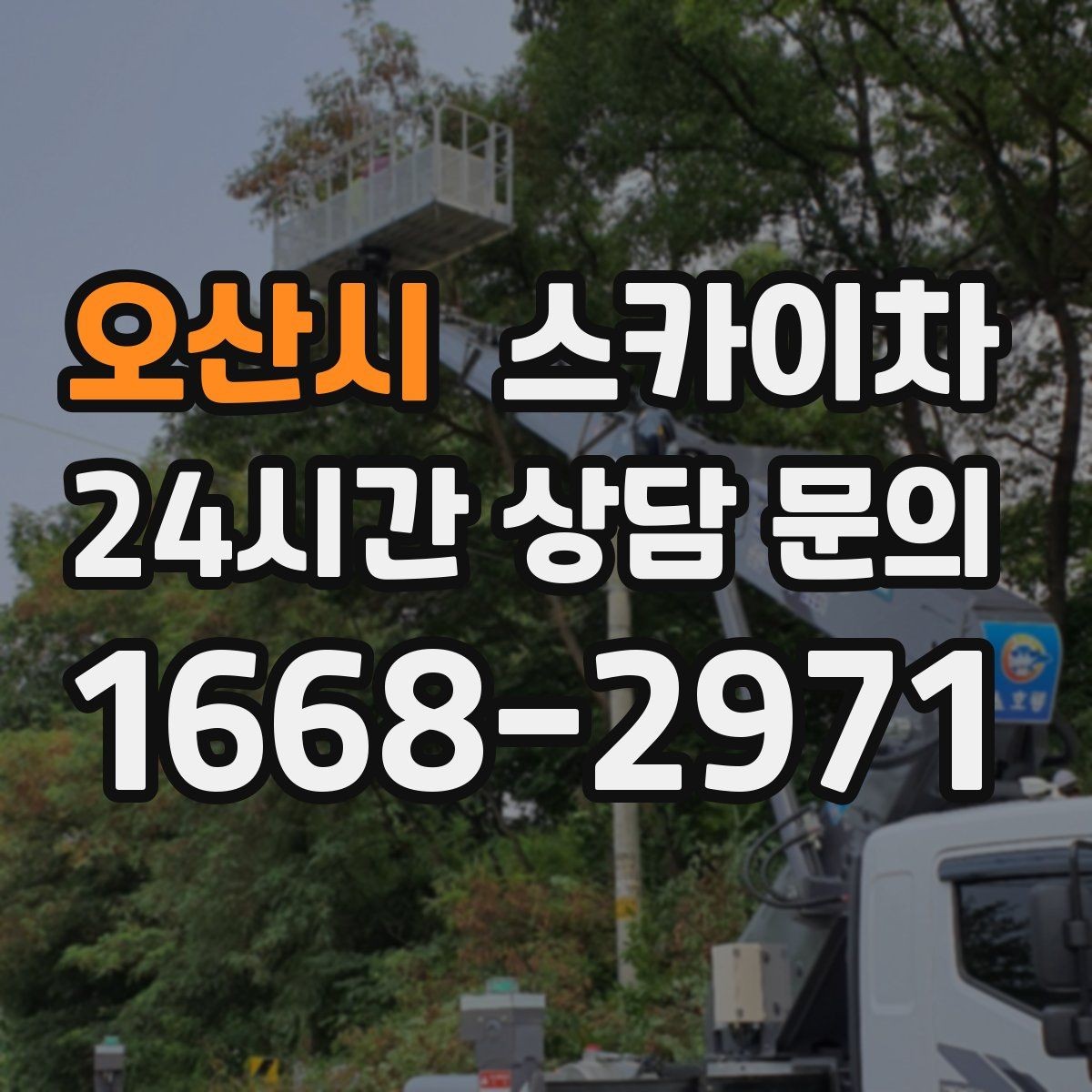 오산시 스카이차 작업 전 위험성 평가가 필요한 이유