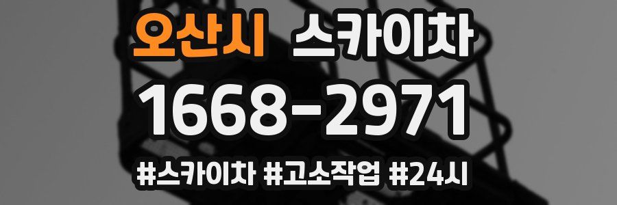 오산시 스카이차