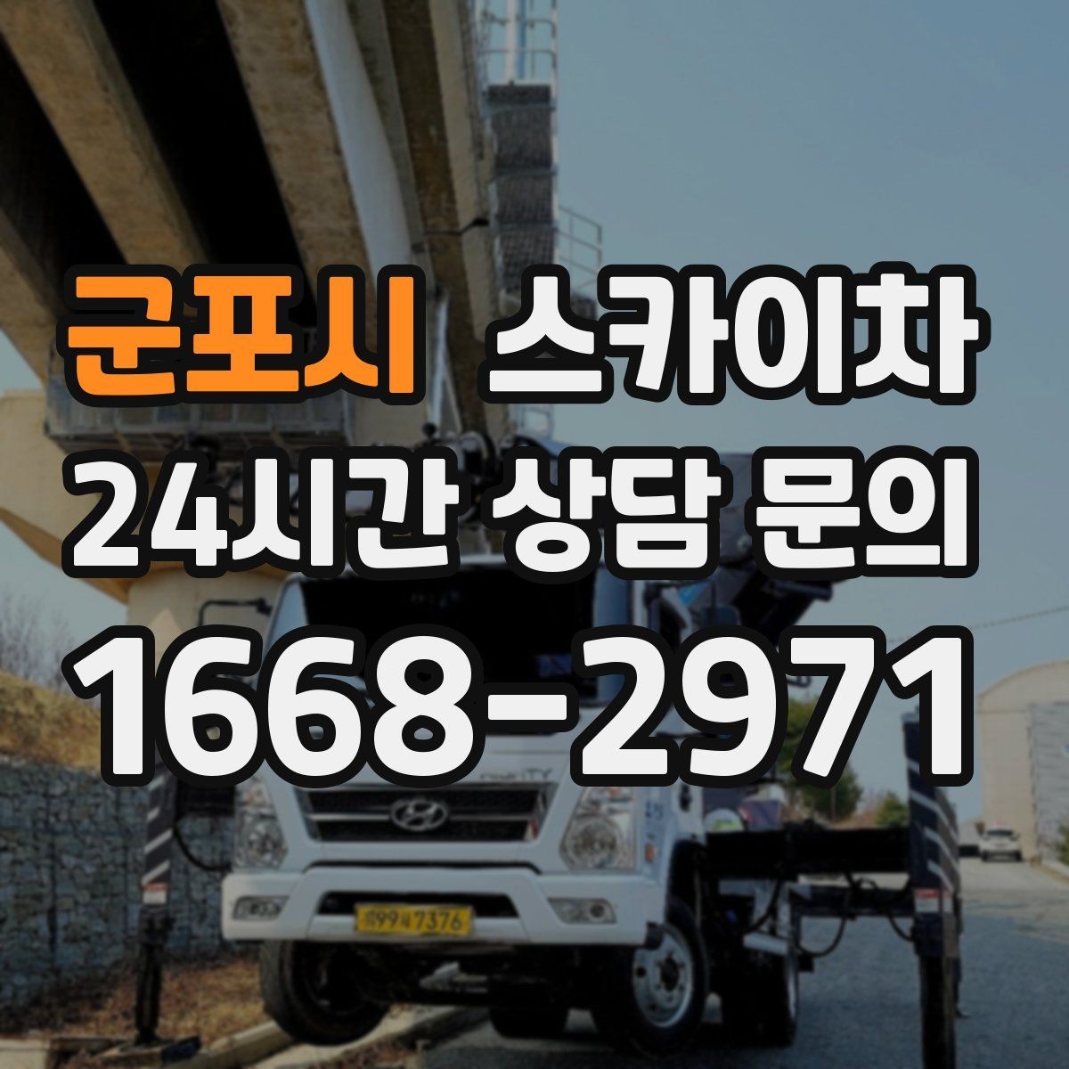 군포시 스카이차 고층 창호 주변 누수 점검에 활용