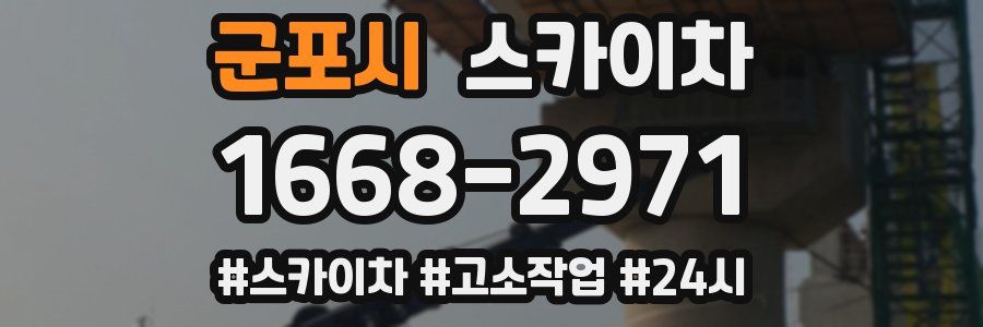 군포시 스카이차