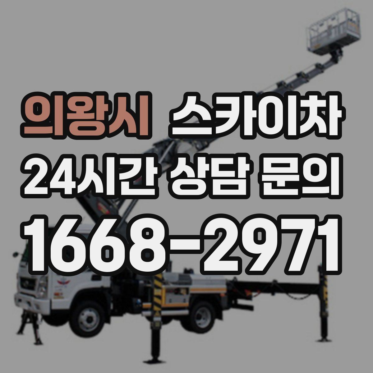 의왕시 스카이차 행사장 현수막 설치를 안전하게