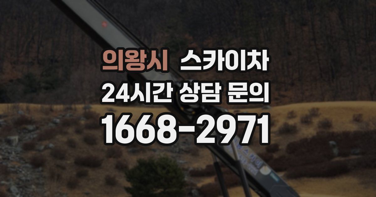 의왕시 스카이차