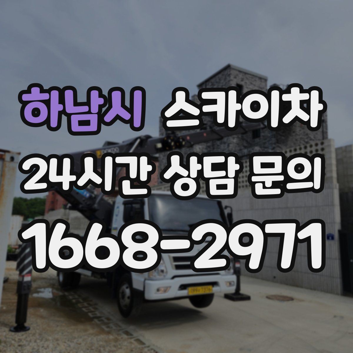 하남시 스카이차 외벽 접합부 누수 예방 작업 진행