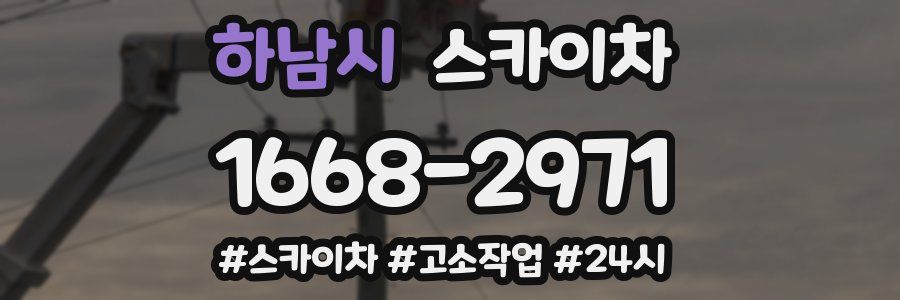 하남시 스카이차