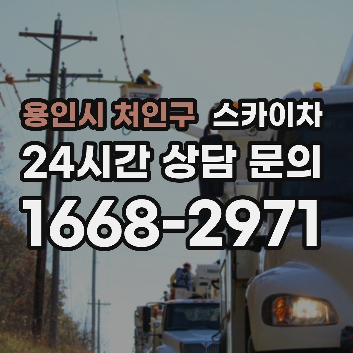 용인시 처인구 스카이차 빌라 외벽 간판 설치 시 주의사항