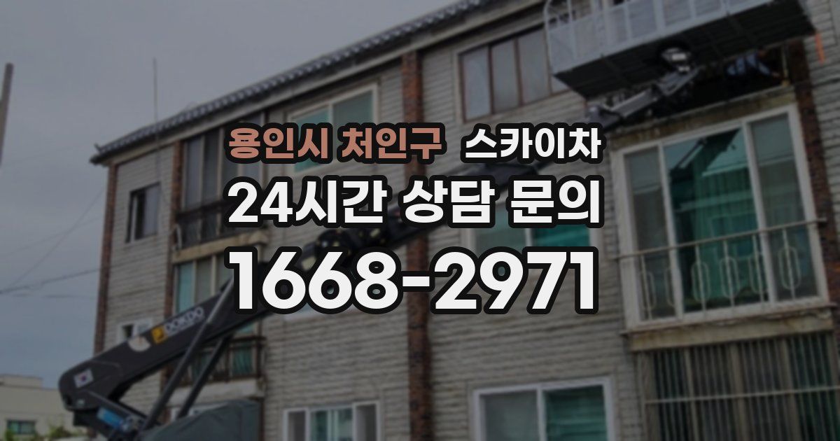 용인시 처인구 스카이차