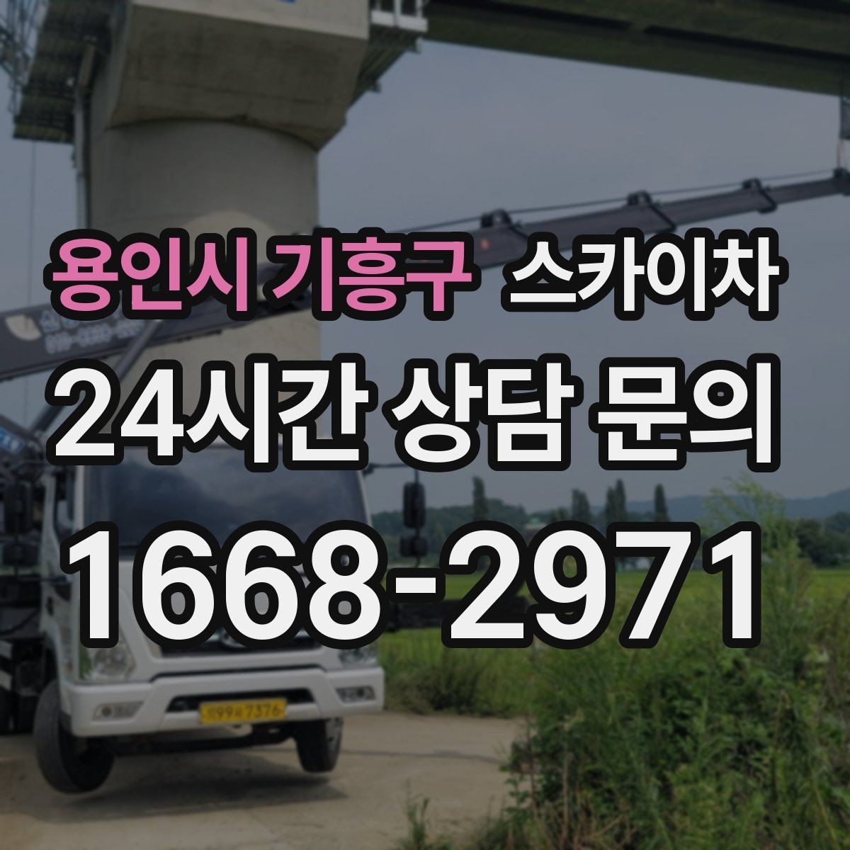 용인시 기흥구 스카이차 통신선 정리 작업을 고소에서 진행하기