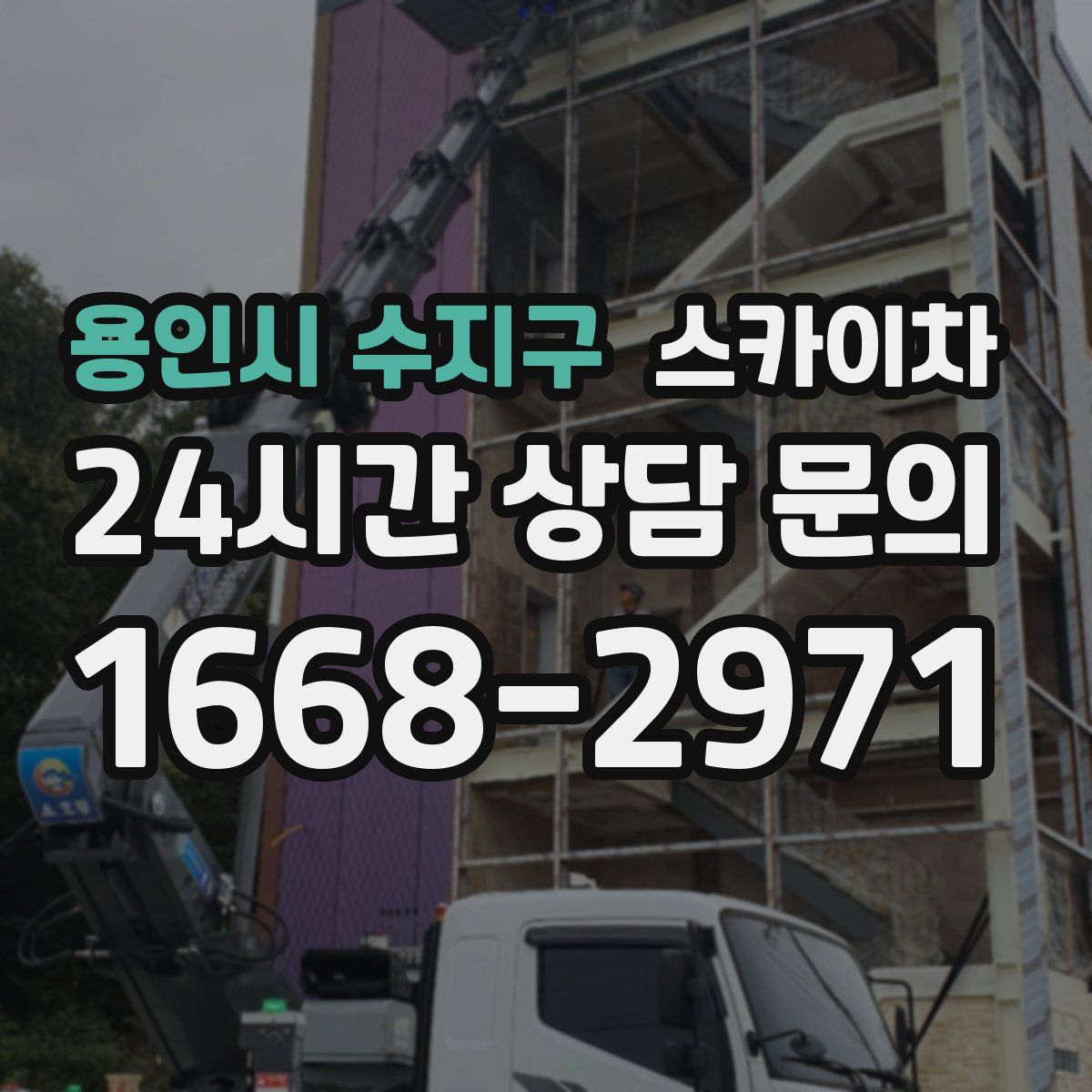 용인시 수지구 스카이차