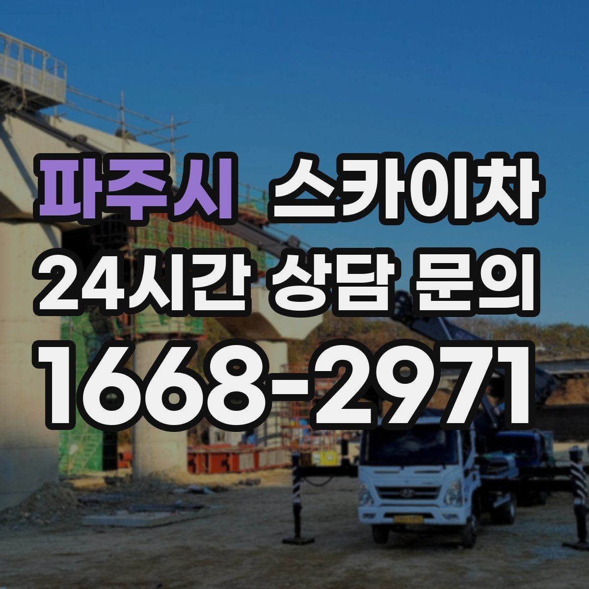 파주시 스카이차 소방 배관 표지판 설치 작업