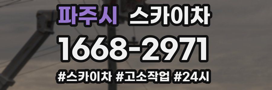 파주시 스카이차