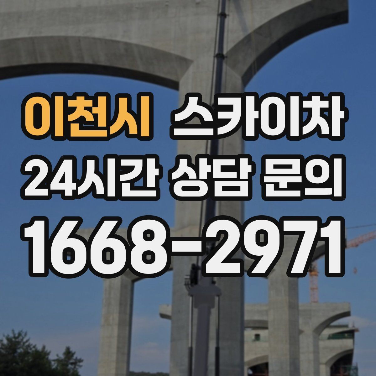 이천시 스카이차 지하주차장 출입구 높이 확인이 필요