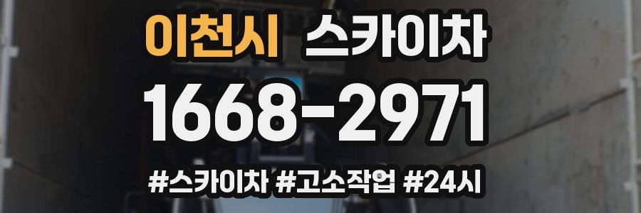 이천시 스카이차