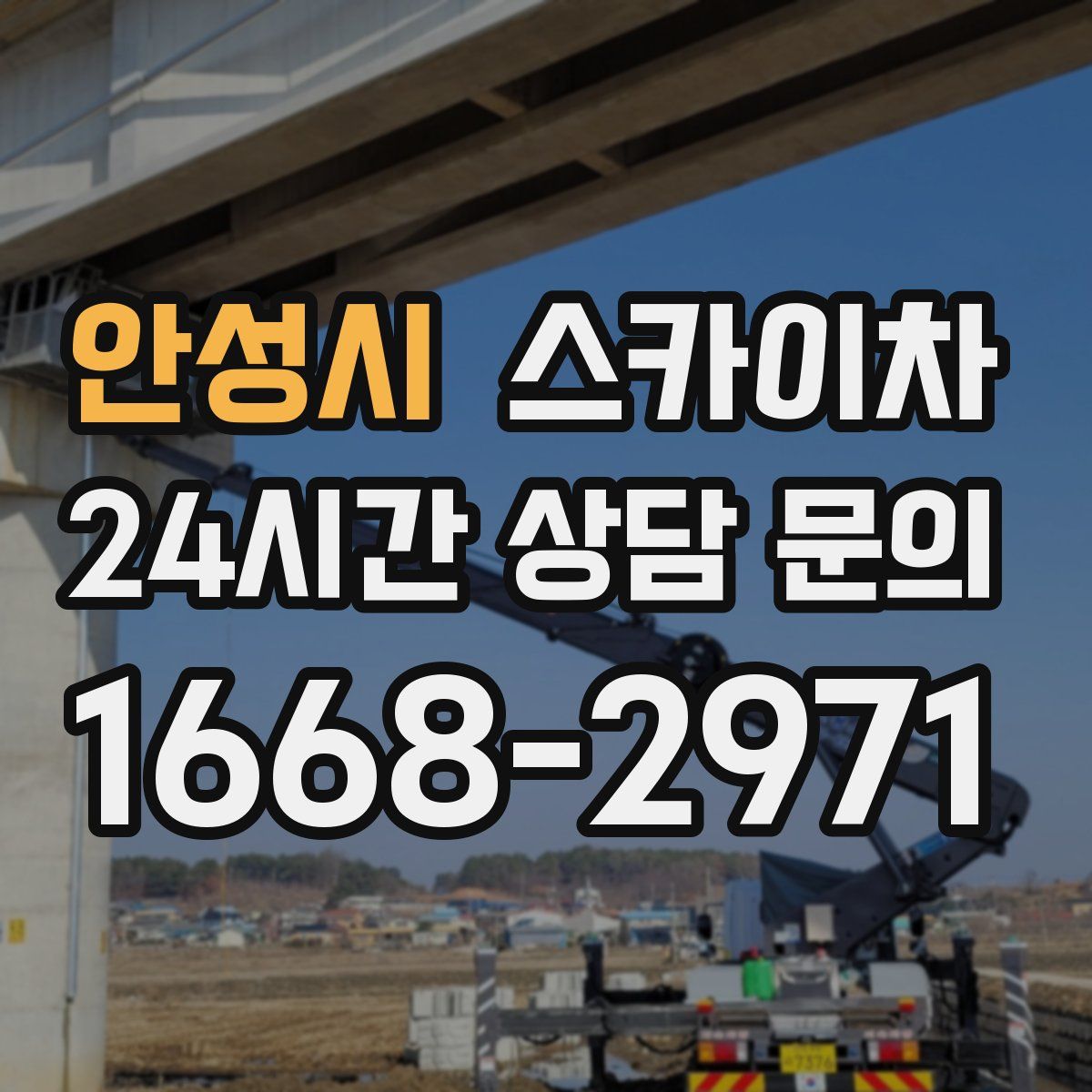 안성시 스카이차