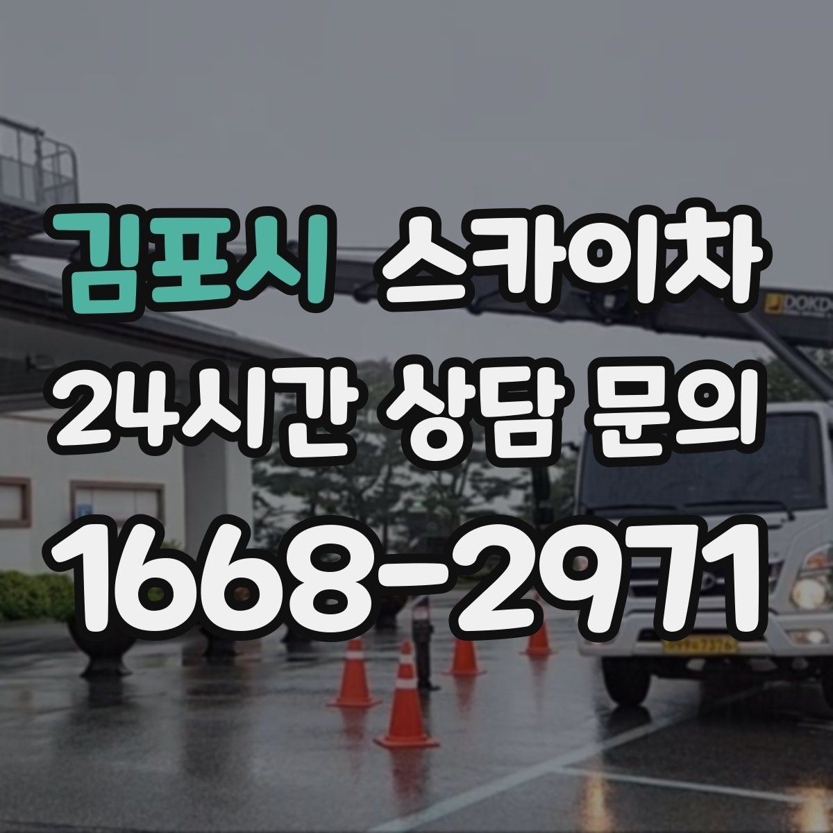 김포시 스카이차 강풍 뒤 현수막이 찢어졌다면 철거가 먼저