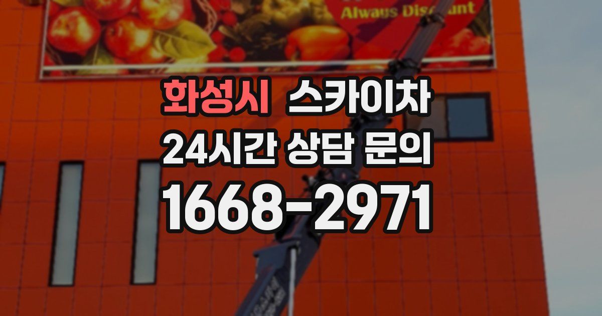 화성시 스카이차