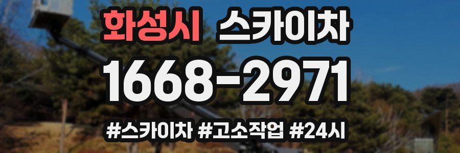 화성시 스카이차