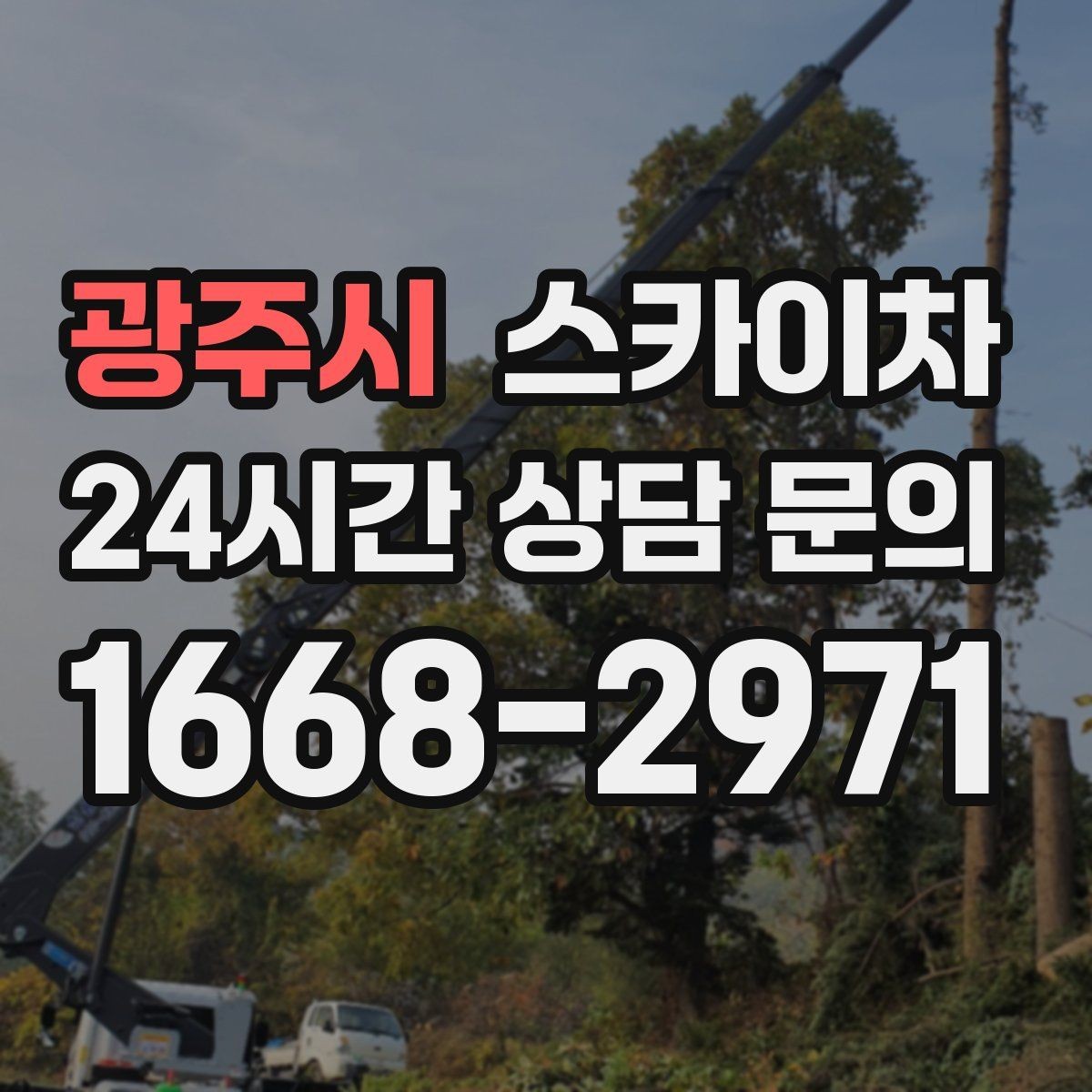 광주시 스카이차 간판 교체 전 전기 차단 절차 정리