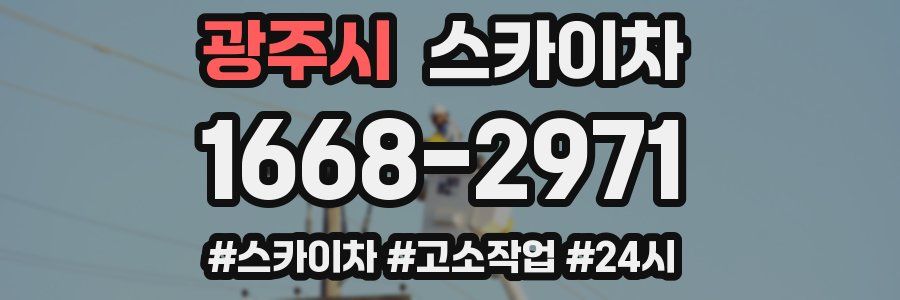 광주시 스카이차