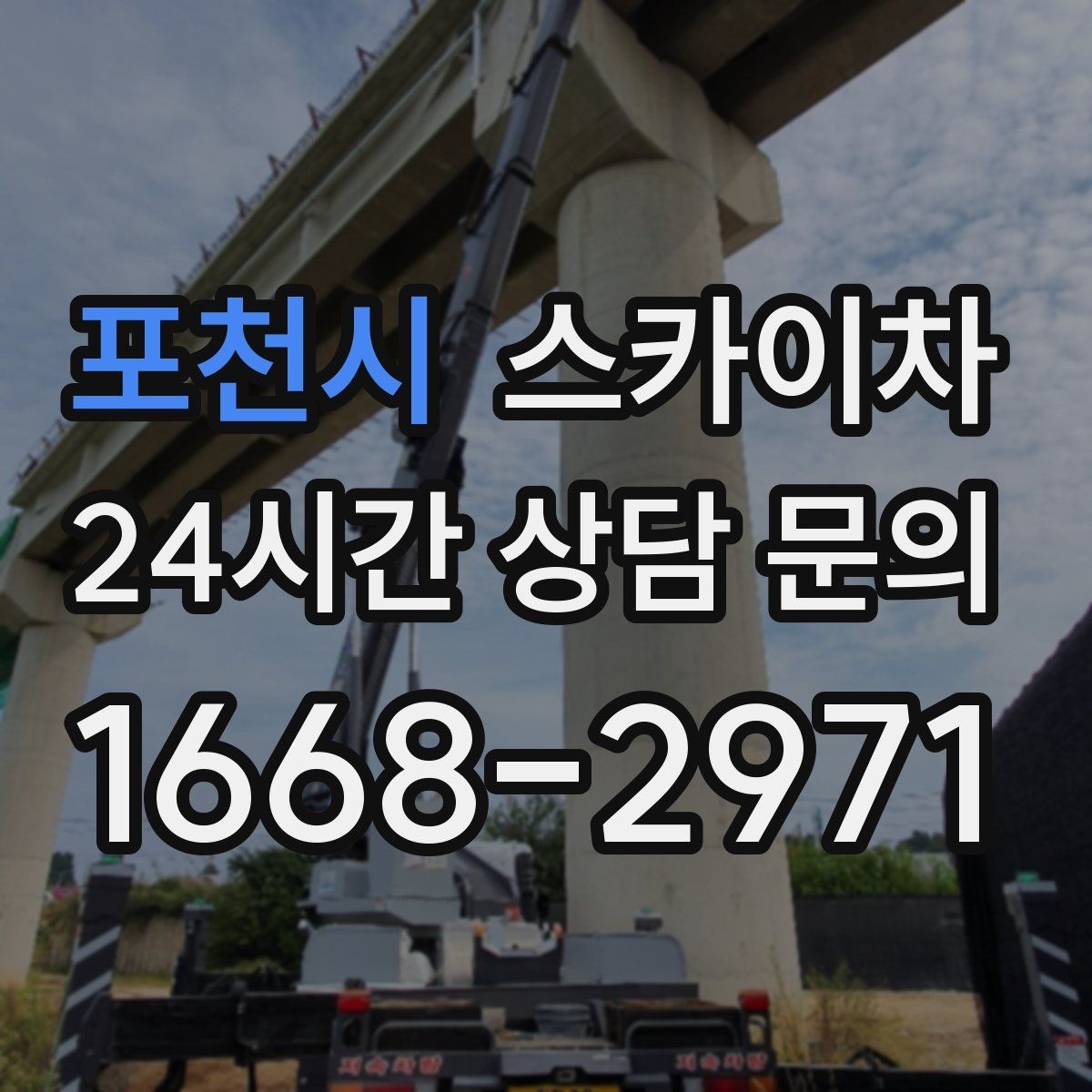포천시 스카이차 외벽 전기 배선 작업 시 안전 포인트