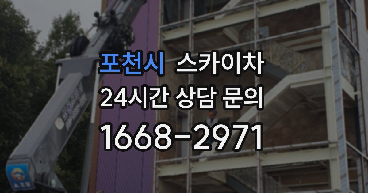 포천시 스카이차