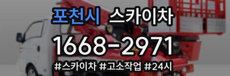 포천시 스카이차