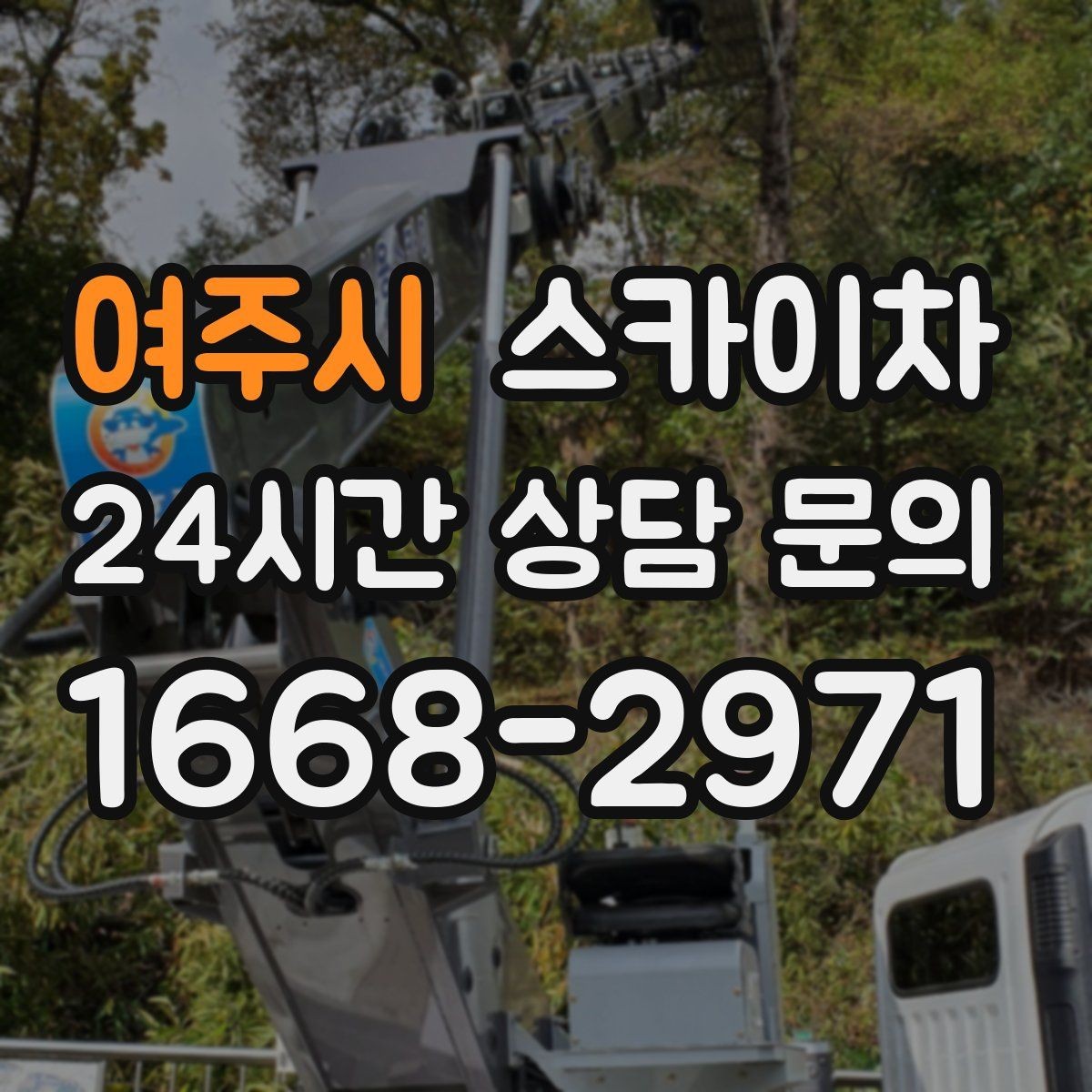 여주시 스카이차 물탱크 주변 배관 고정 작업