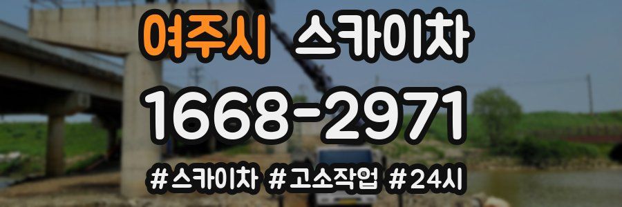 여주시 스카이차