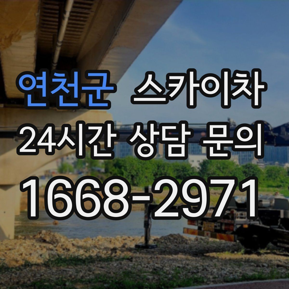 연천군 스카이차 건물 높이와 작업 반경 확인 포인트