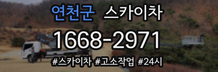 연천군 스카이차