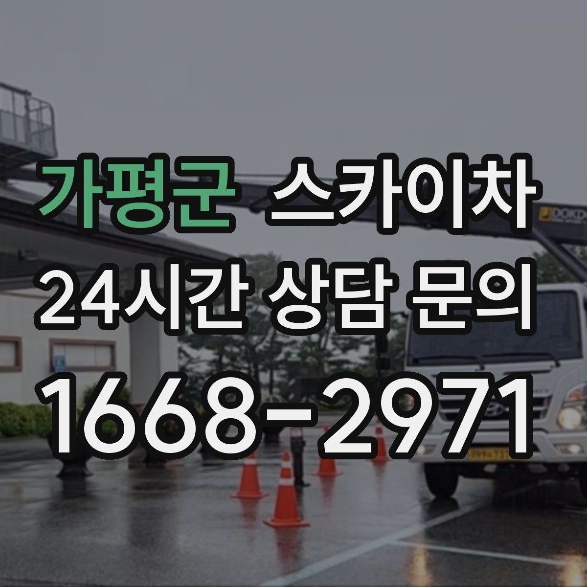 가평군 스카이차 외벽 도장 후 균일한 마감 확인하기