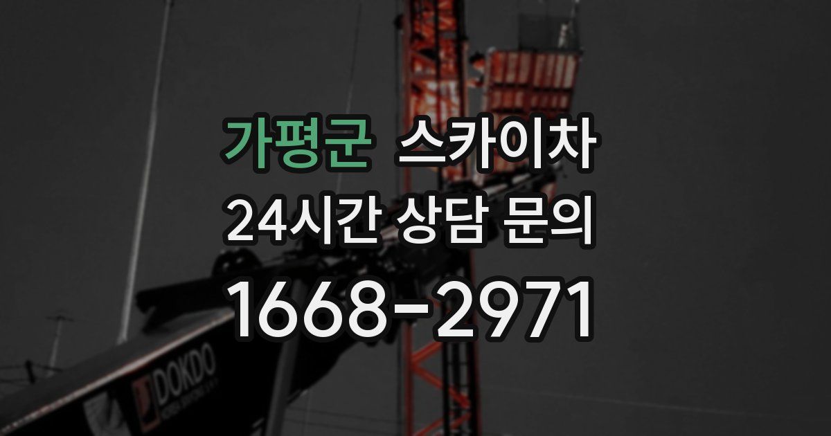 가평군 스카이차