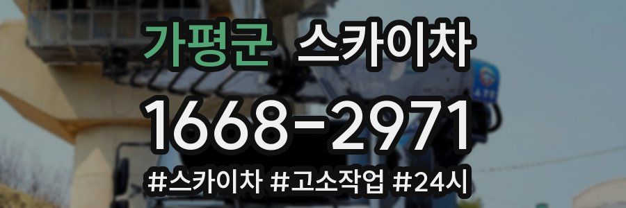 가평군 스카이차