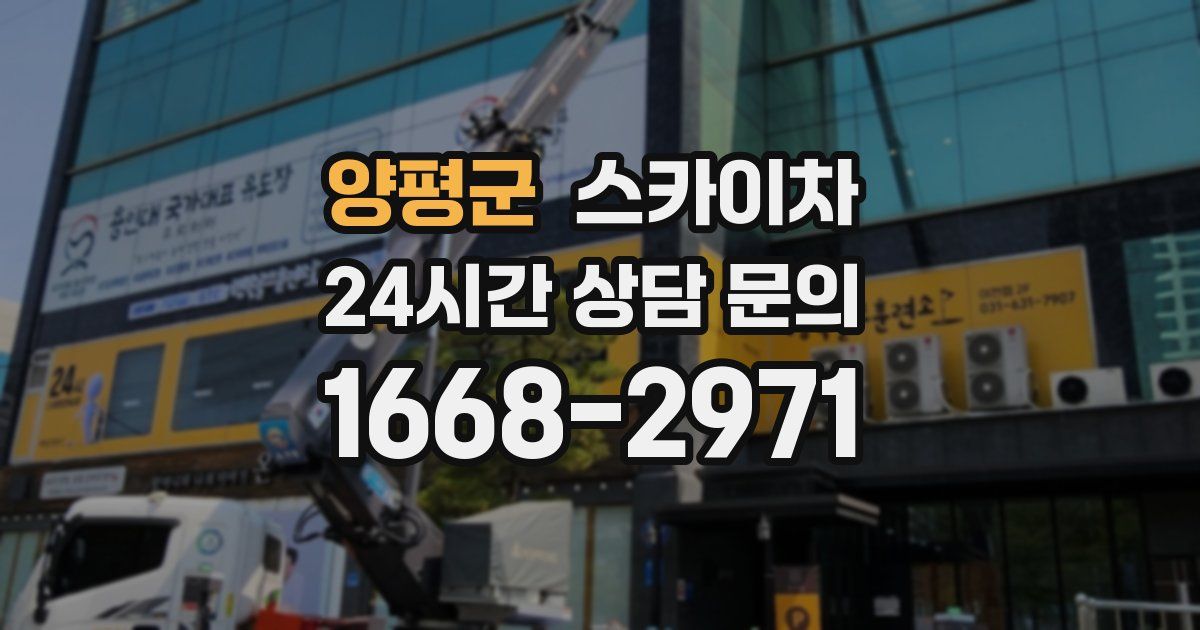 양평군 스카이차