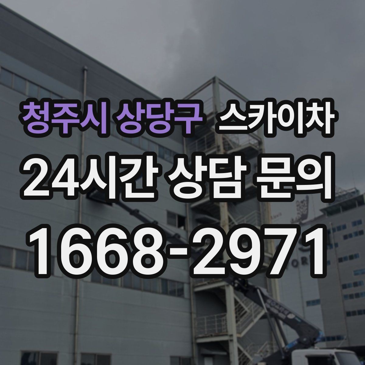 청주시 상당구 스카이차 강풍 날 작업 시 꼭 지켜야 할 안전 기준