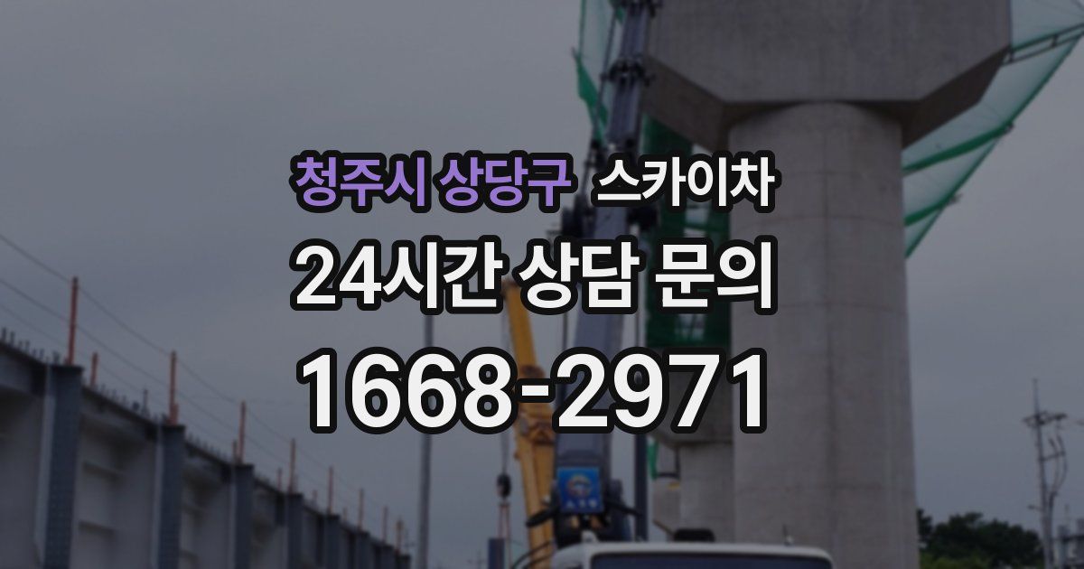 청주시 상당구 스카이차