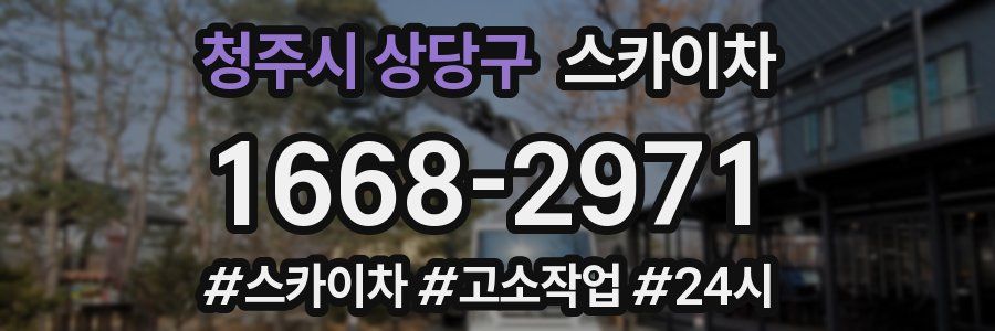 청주시 상당구 스카이차