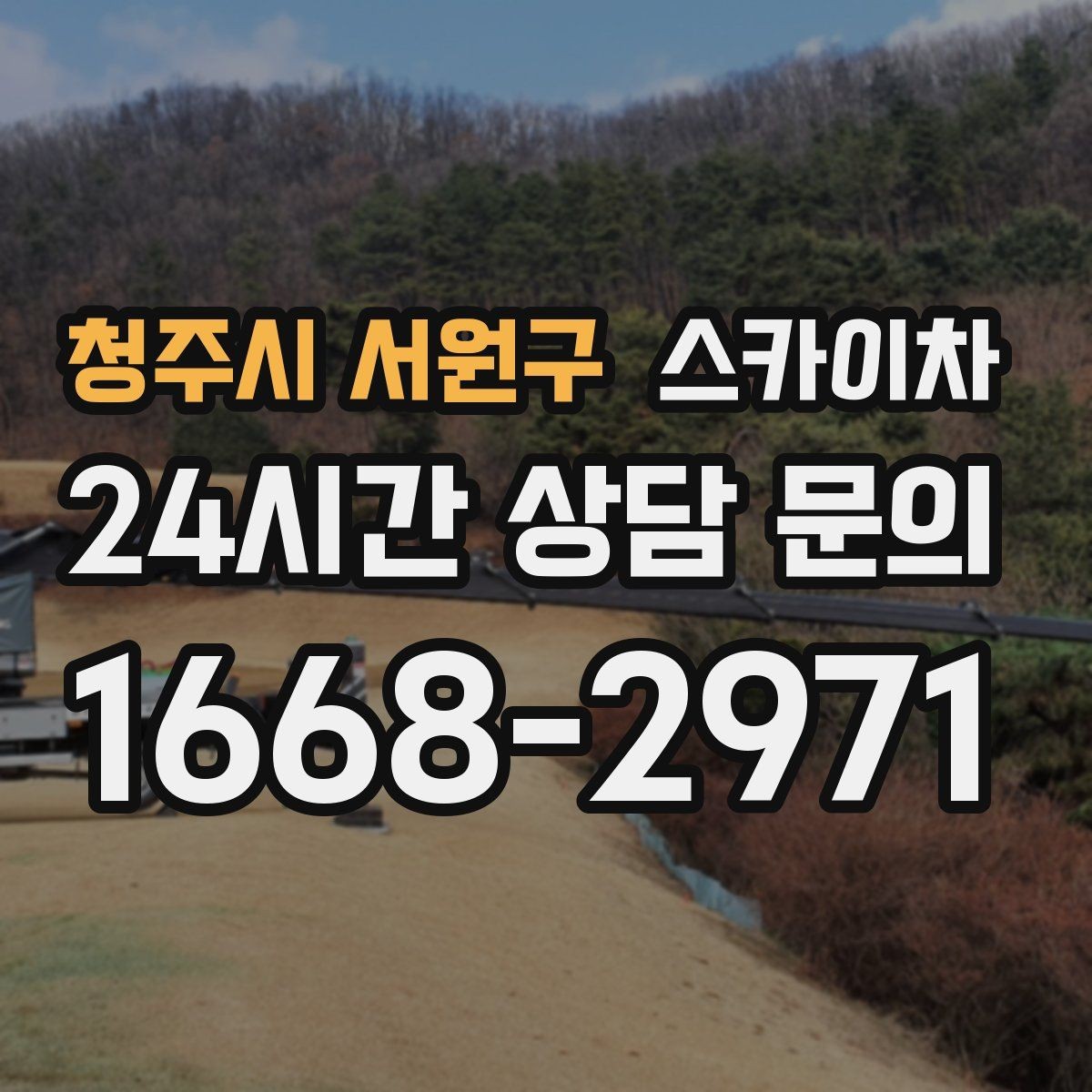 청주시 서원구 스카이차 경사로 현장에서도 작업 가능할까