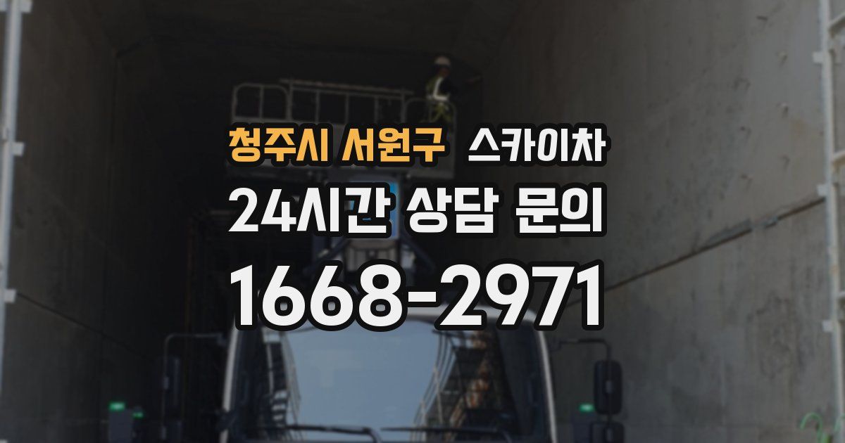 청주시 서원구 스카이차