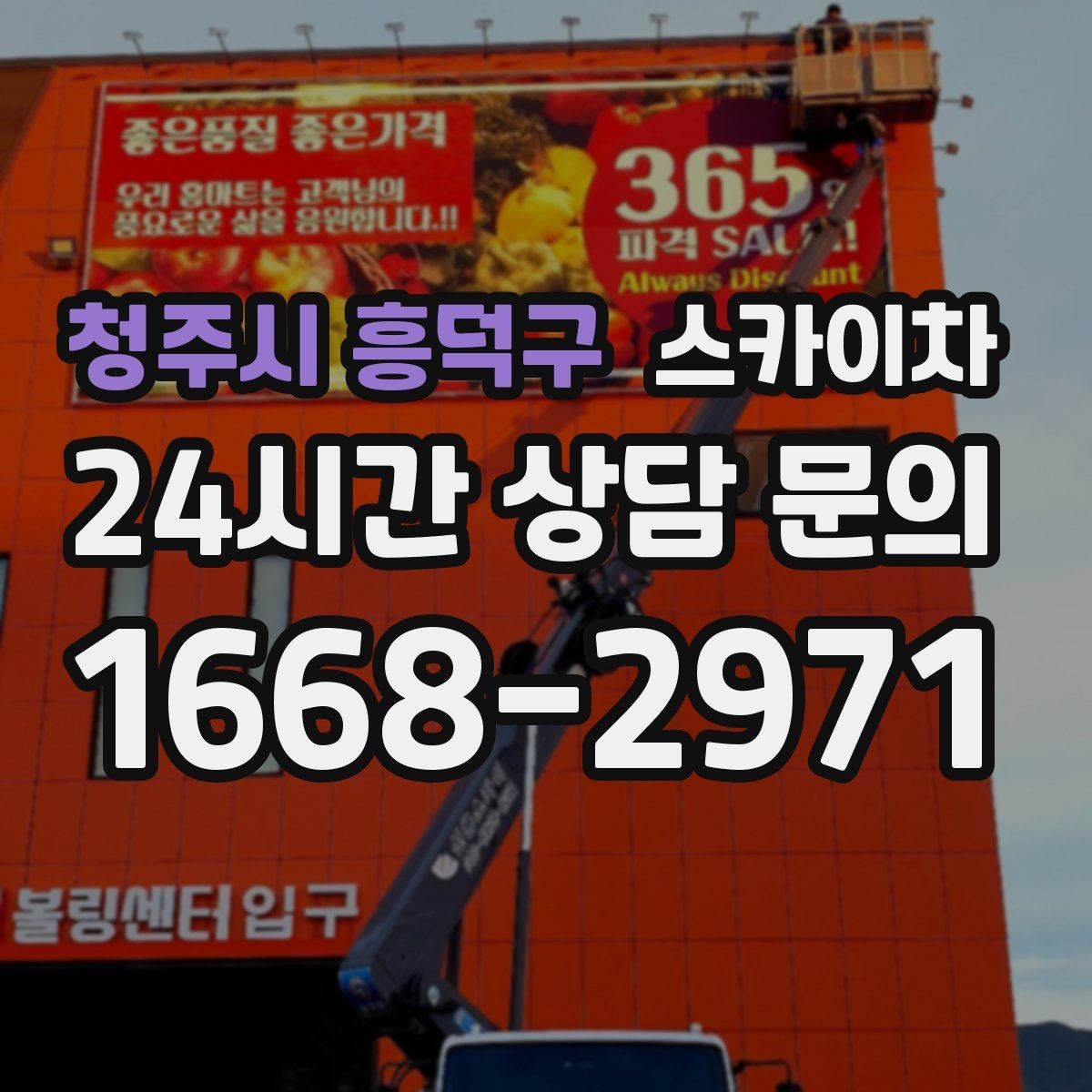 청주시 흥덕구 스카이차 외벽 균열을 방치하면 생기는 문제