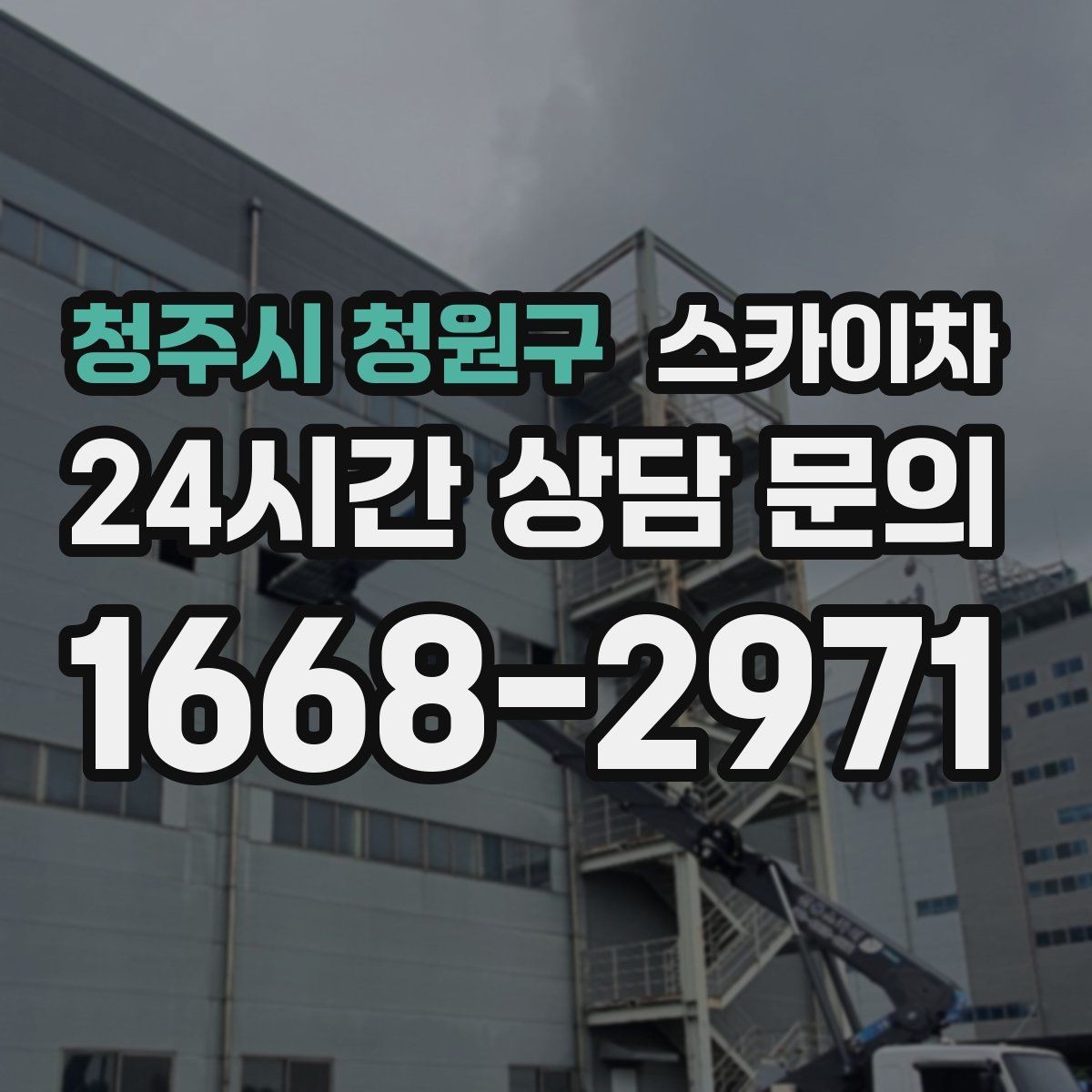 청주시 청원구 스카이차 정기 점검으로 고소 작업을 줄이는 방법