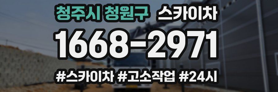 청주시 청원구 스카이차