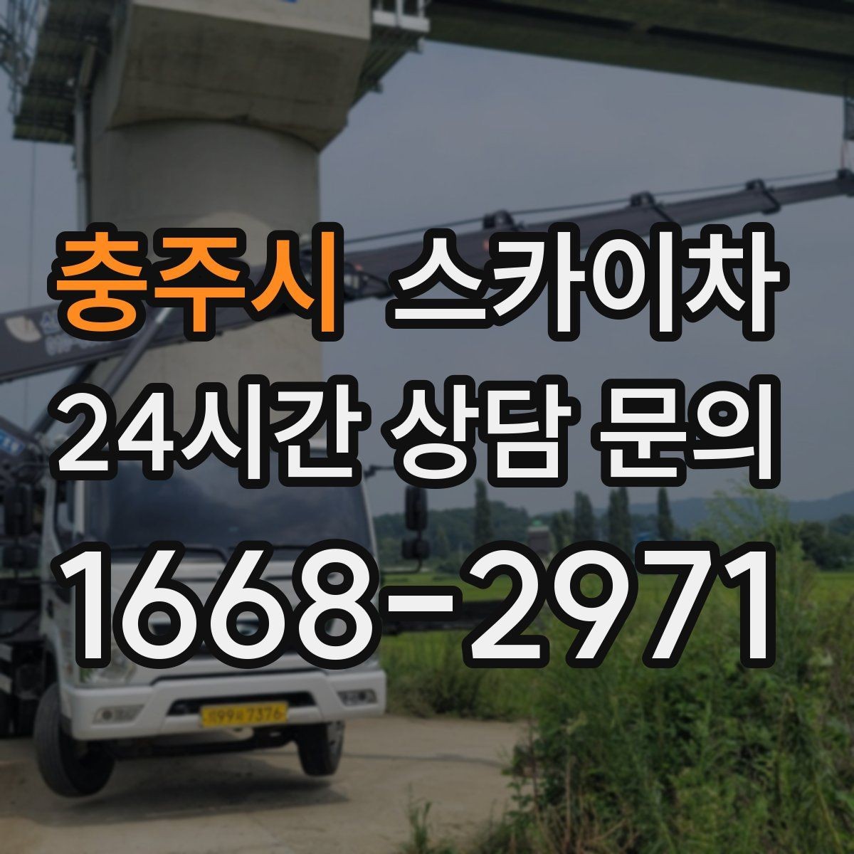 충주시 스카이차 옥상 출입문 상부 시설물 점검