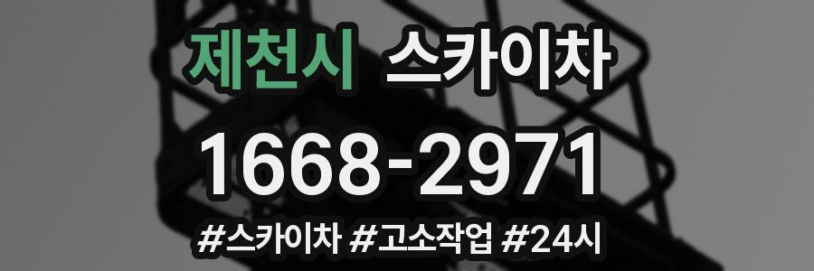 제천시 스카이차