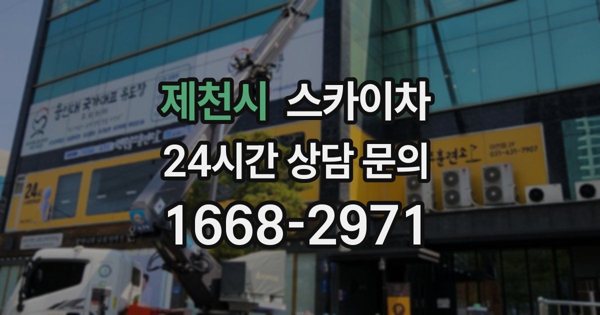 제천시 스카이차