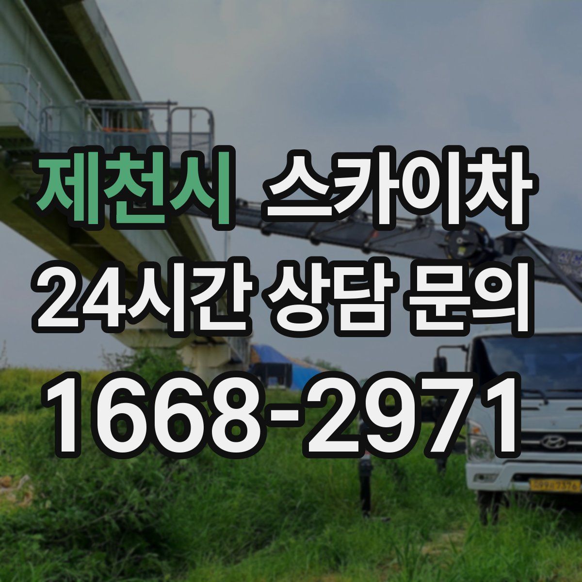 제천시 스카이차